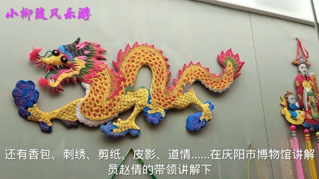 甘肃庆阳市博物馆,带你了解陇上名城非遗文化道情皮影和香包