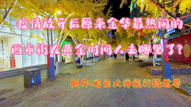 疫情放开后原来金华最热闹的西市街在黄金时间人去哪里了?