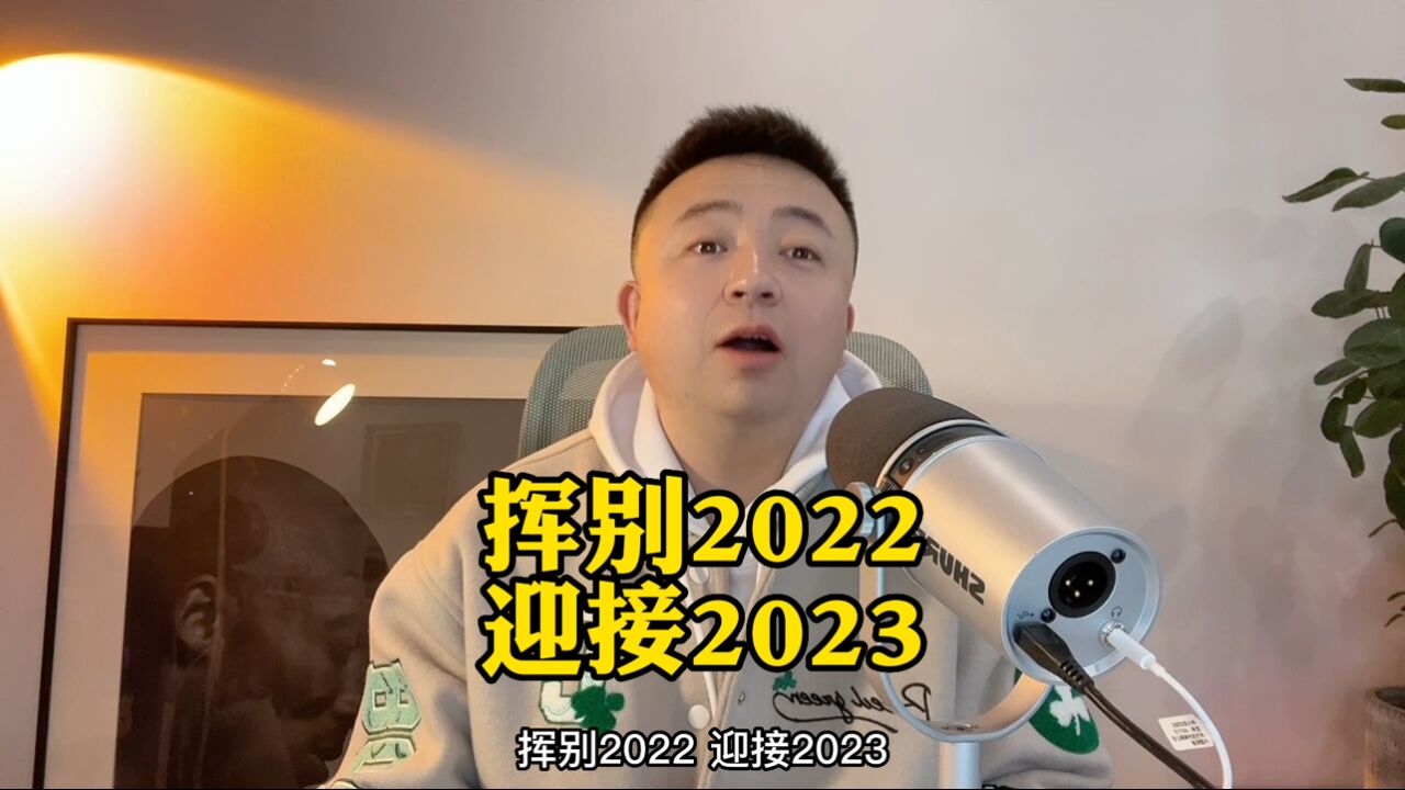 挥别2022 迎接2023