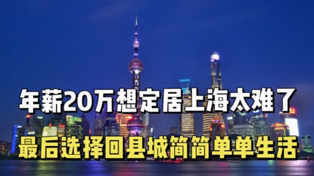 逃离上海,年薪20万还是决定离开上海,想要定居魔都真的太难了?