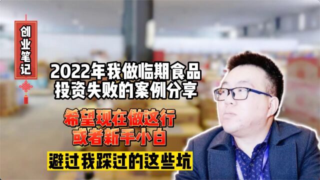 创业笔记:2022年我做临期食品投资失败的案例分享,希望已经在做这行或者即将进入这行的人一些参考,避过我踩过的这些坑