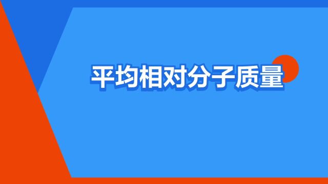 “平均相对分子质量”是什么意思?