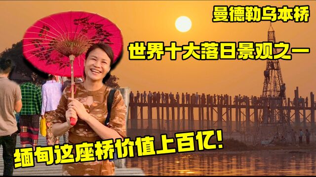 缅甸这座桥价值上百亿!世界最长柚木桥,曼德勒乌本桥又叫情人桥