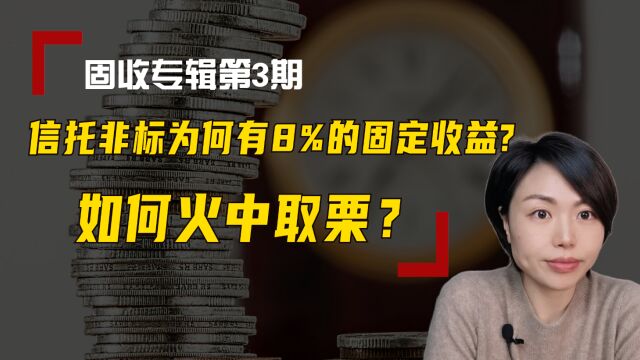 信托非标为何有8%的固定收益?如何火中取栗?