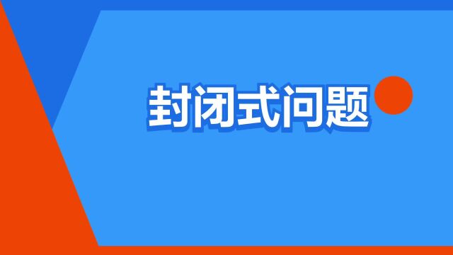 “封闭式问题”是什么意思?