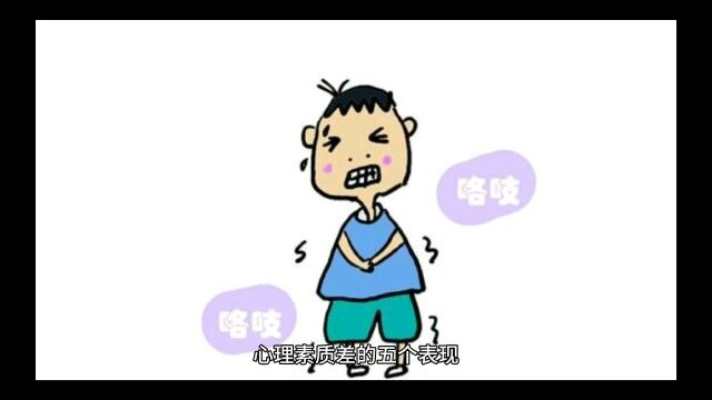 你的心理素质如何?