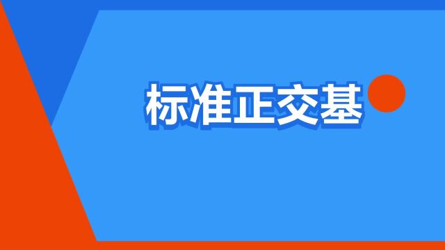 “标准正交基”是什么意思?