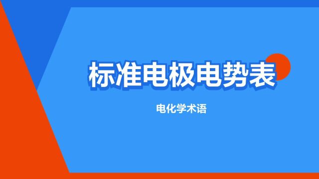 “标准电极电势表”是什么意思?