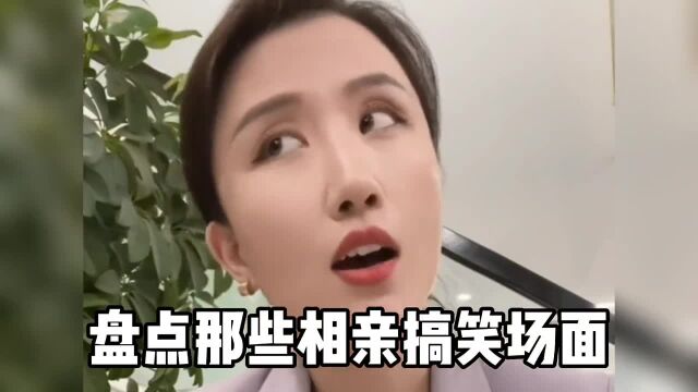 盘点那些相亲搞笑场面#搞笑视频 #相亲