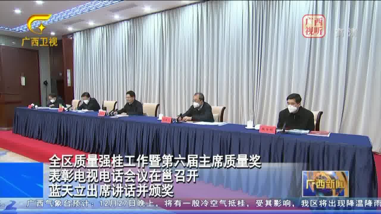 全区质量强桂工作暨第六届主席质量奖表彰电视电话会议在南宁召开 蓝天立出席讲话并颁奖