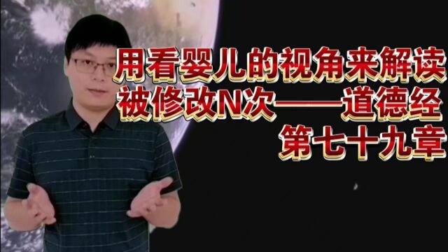 【七分@周志勇】婴儿视角解读道德经第79章,下一篇第78章