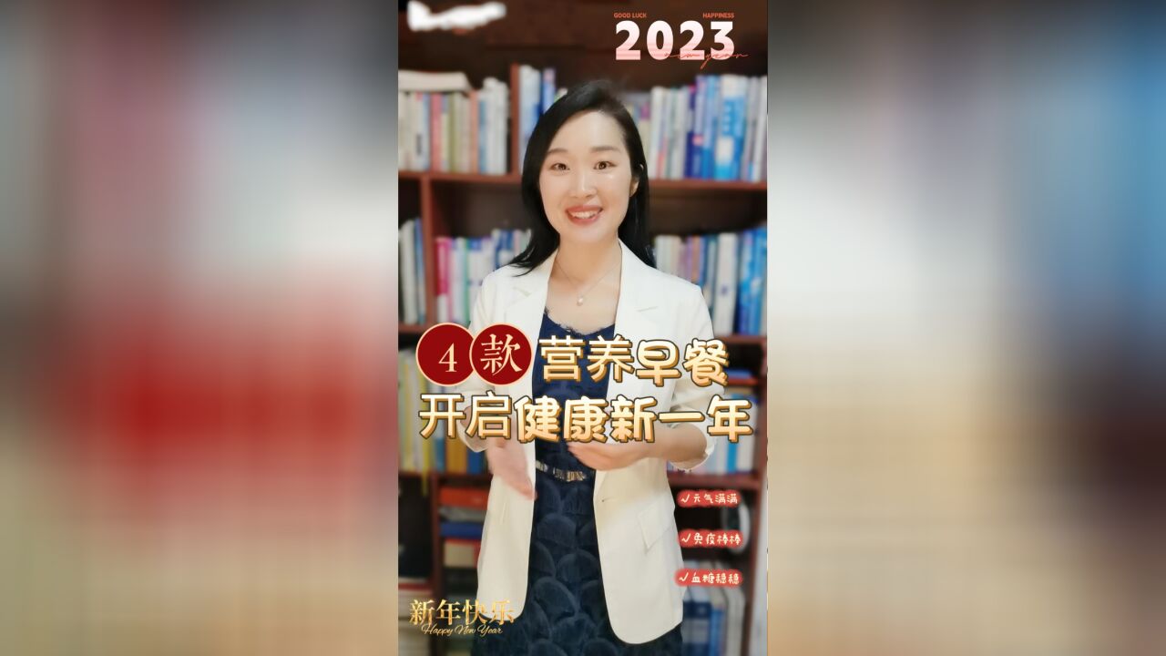 4款营养早餐,开启健康元气新一年