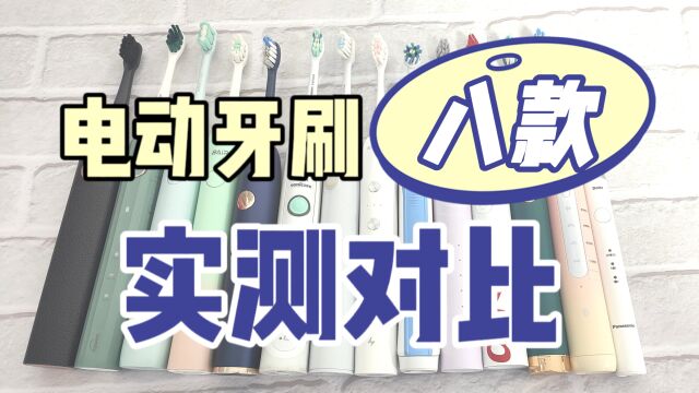 电动牙刷八款性价比测评推荐,总结贵和便宜的区别!