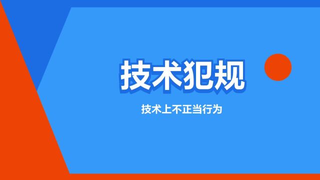 “技术犯规”是什么意思?