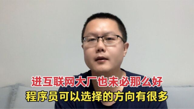 程序员都有哪些就业方向?不是所有人都能去互联网公司的!