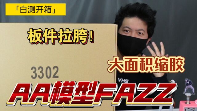 「白测211」什么板件?AA 模型 3302 FAZZ板件测评!