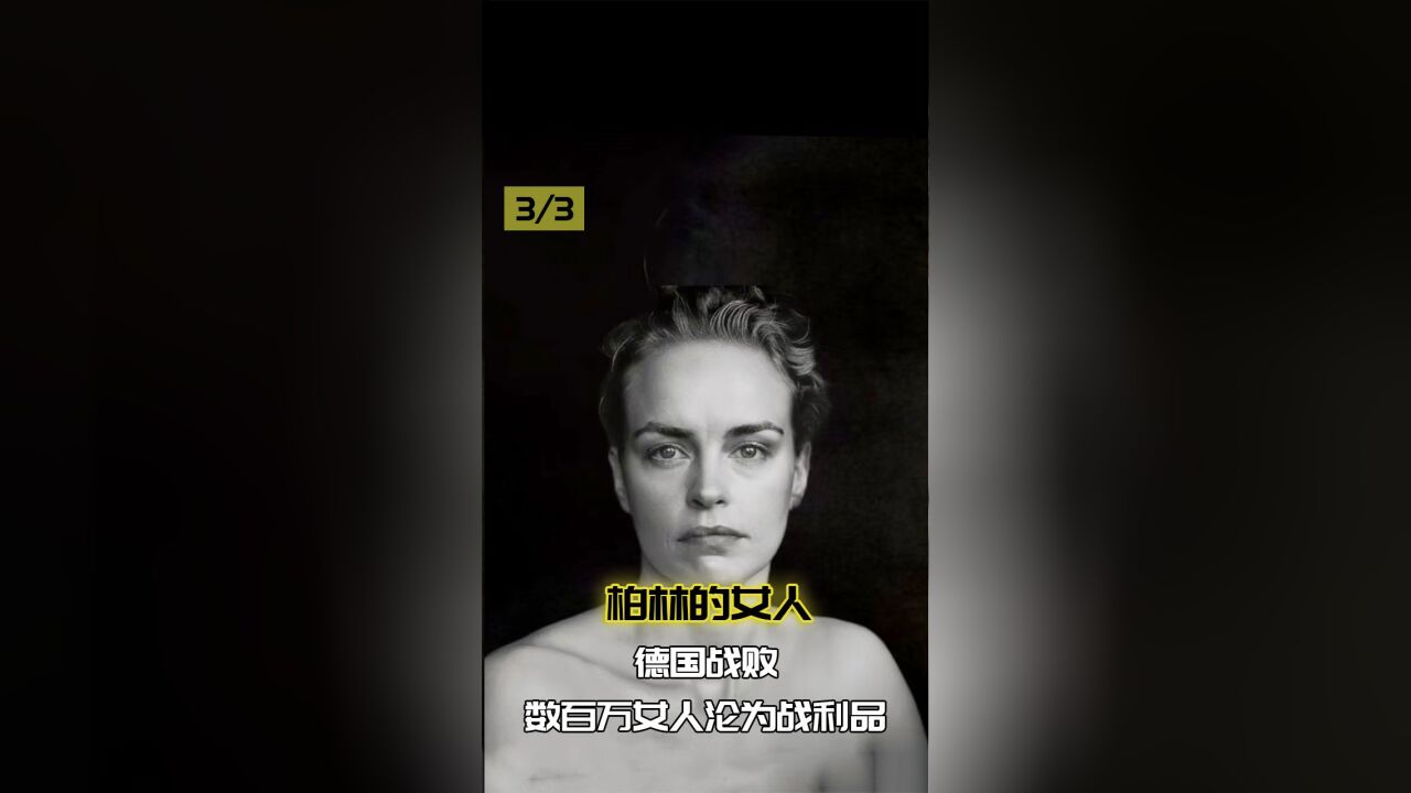 德国战败,数百万女人沦为战利品,活着是唯一希望3