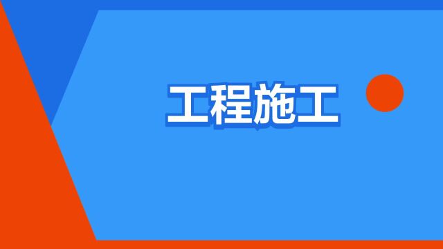 “工程施工”是什么意思?