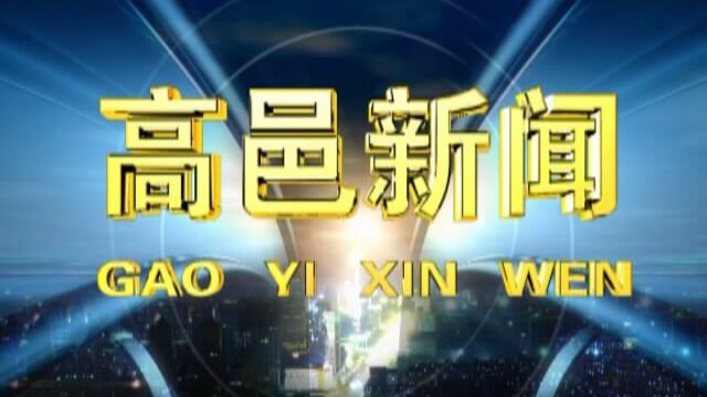 高邑新闻2022年12月28日