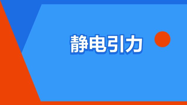 “静电引力”是什么意思?