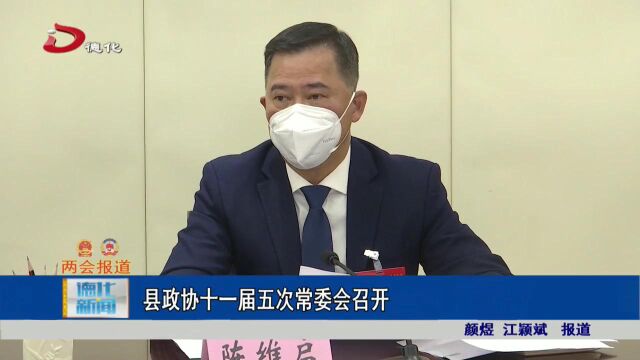 德化县政协十一届五次常委会召开