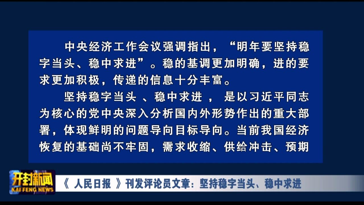 《人民日报》刊发评论员文章:坚持稳字当头、稳中求进