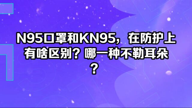 N95口罩和KN95,在防护上有啥区别?千万别花冤枉钱!