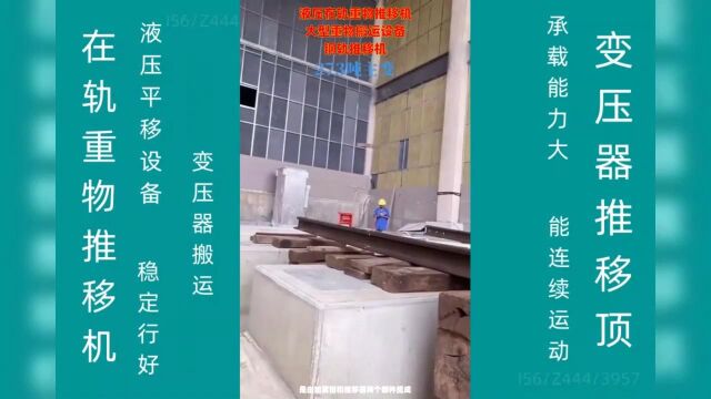 电动在轨推移机 采煤机液压推移缸 铁路轨道液压推移机 重物平移机