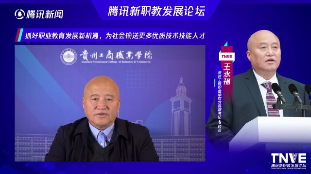 贵州工商职业学院党委副书记&校长王永福:抓好职业教育发展新机遇 为社会输送更多优质技术技能人才