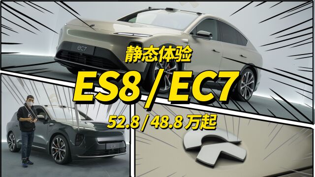 全新ES8、EC7静态体验,贵了,也更有底气了