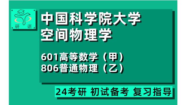 24中国科学院大学空间物理学专业考研(国科大物理)601高等数学(甲)806普通物理(乙)空间物理学/24空间物理学考研指导