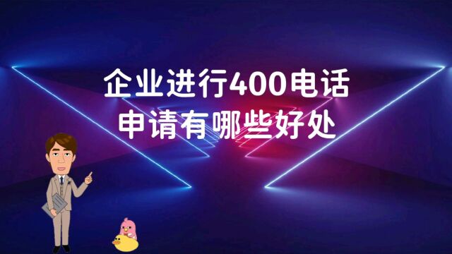 企业进行400电话申请有哪些好处