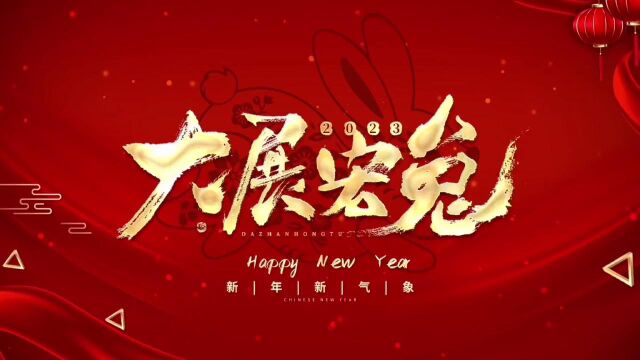 华荣公司恭祝大家新年快乐