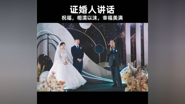 #婚礼证婚人讲话 #婚礼证婚人讲话 #实拍婚礼现场 #婚礼摄像跟拍