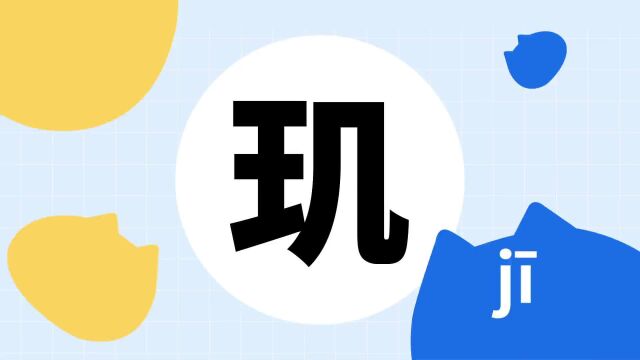 你了解“玑”字吗?