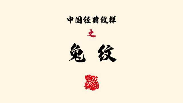 中国传统纹样——兔纹