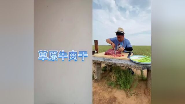 #草原美食牛肉干