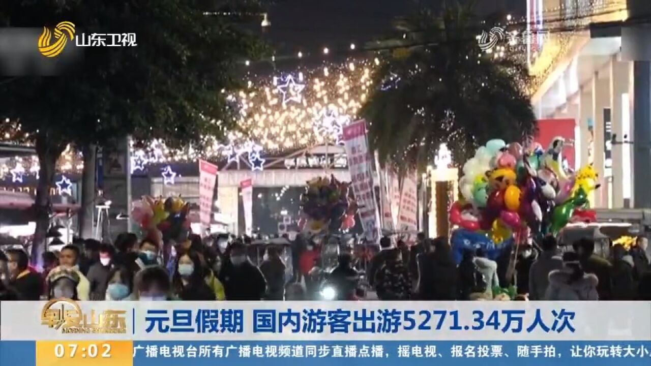 元旦假期国内旅游出游5271.34万人次,国内旅游收入265.17亿元