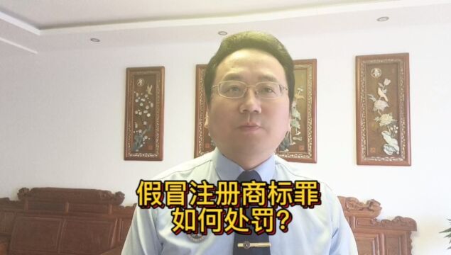 保定刑事辩护律师谈假冒注册商标罪如何处罚?