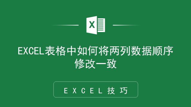 数据核对不乱序,EXCEL表格中如何将两列数据顺序修改一致