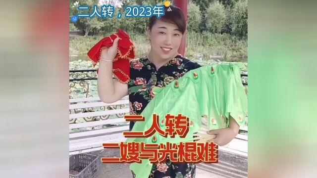 东北二人转2023年