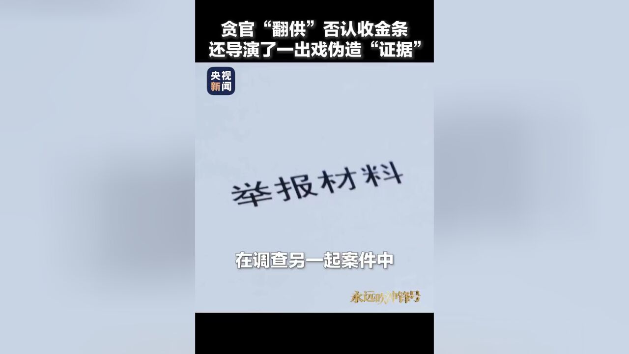 落马“老虎”李金早的一桩荒唐事:为否认收受金条的事实,李金早竟导演一出戏伪造“证据”,佐证自己的虚假说辞