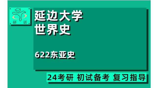 24延边大学世界史考研(延大世界史)全程指导/622东亚史/优佳学姐/历史学/24历史考研初试指导讲座