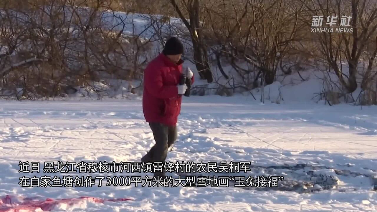 黑龙江农民巧手制作巨型雪地画庆新年