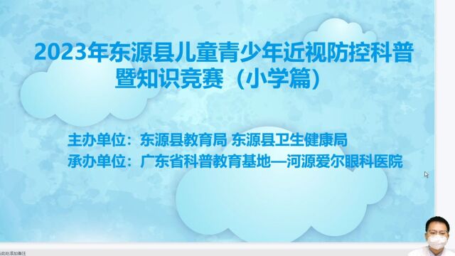 东源县儿童青少年近视防控科普知识竞赛学习视频课件小学篇