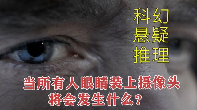 当所有人的眼睛都装上摄像头,将会发生些什么?悬疑《匿名者》