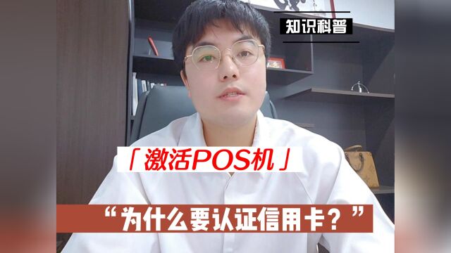 激活POS机为什么要认证信用卡?