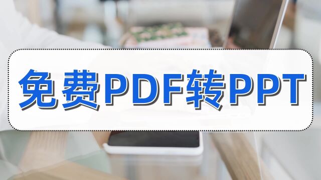 免费PDF转PPT