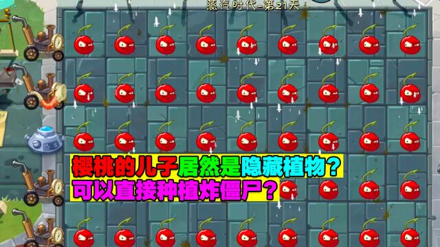 PVZ测试:通过修改代码,可以让“樱桃的儿子”也变成植物?