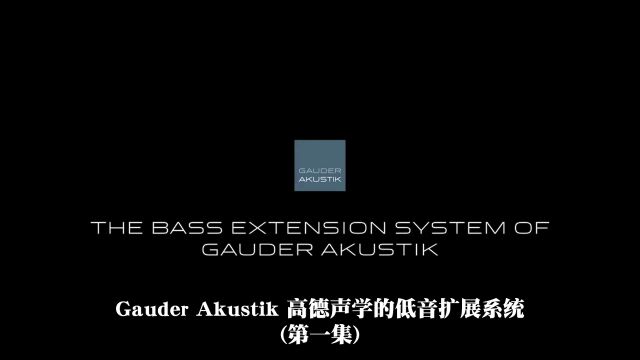 德国Gauder Akutik高德声学—人生需要拥有的音箱